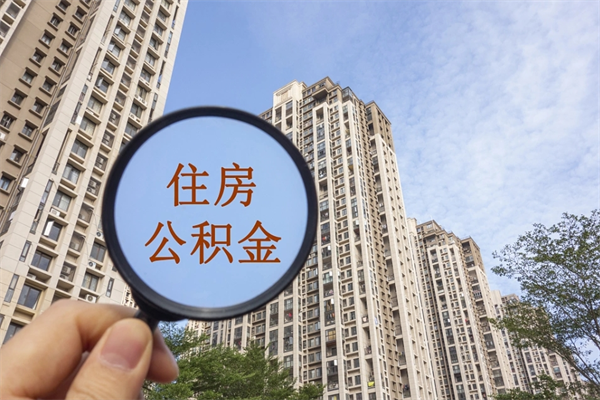 锡林郭勒南京离职在职公积金代提取（锡林郭勒我的南京离职公积金提取）